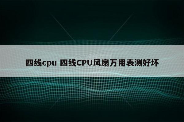 四线cpu 四线CPU风扇万用表测好坏