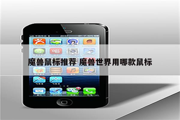 魔兽鼠标推荐 魔兽世界用哪款鼠标