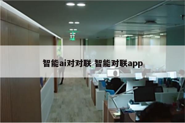 智能ai对对联 智能对联app