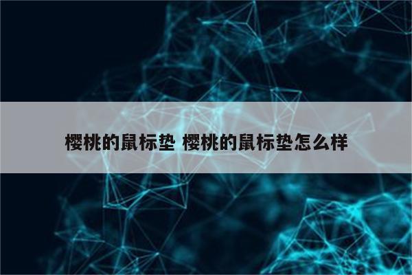 樱桃的鼠标垫 樱桃的鼠标垫怎么样