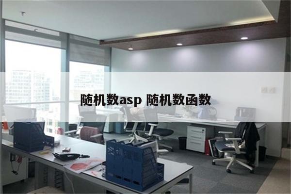 随机数asp 随机数函数