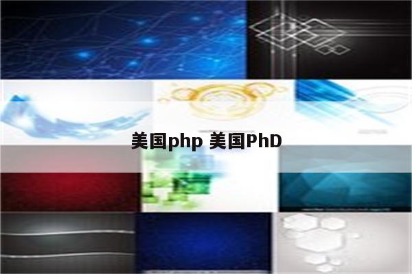 美国php 美国PhD