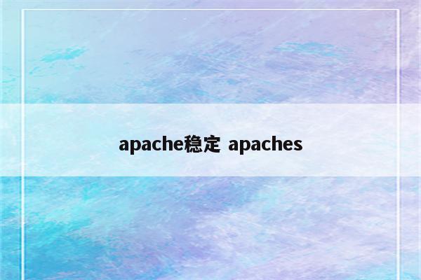 apache稳定 apaches