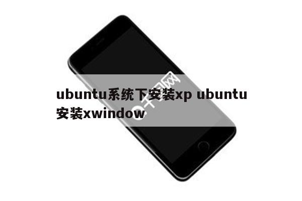 ubuntu系统下安装xp ubuntu安装xwindow