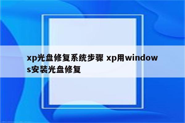 xp光盘修复系统步骤 xp用windows安装光盘修复