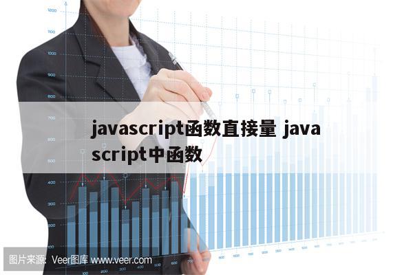 javascript函数直接量 javascript中函数