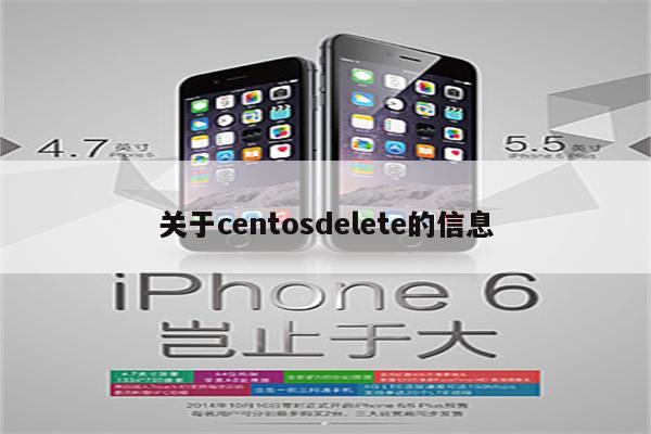 关于centosdelete的信息