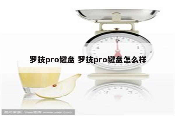 罗技pro键盘 罗技pro键盘怎么样