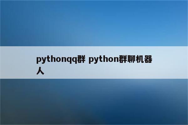 pythonqq群 python群聊机器人