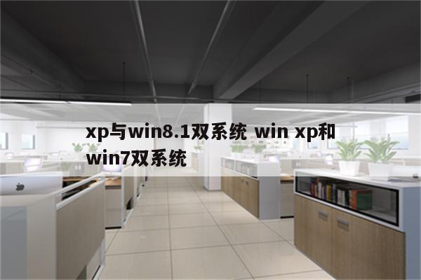 xp与win8.1双系统 win xp和win7双系统