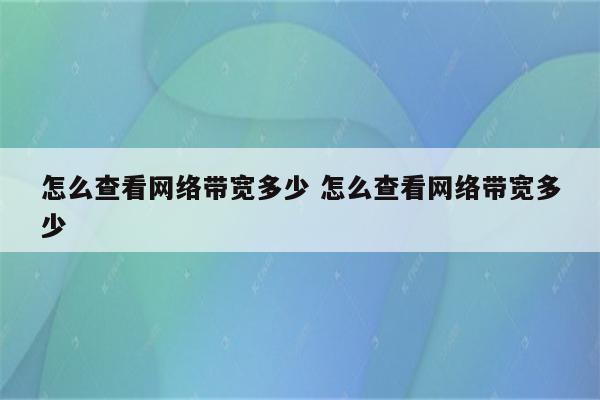 怎么查看网络带宽多少 怎么查看网络带宽多少