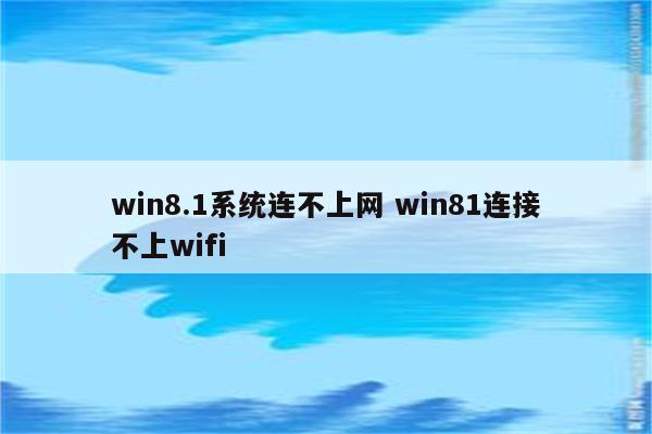 win8.1系统连不上网 win81连接不上wifi