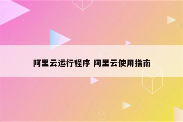 阿里云运行程序 阿里云使用指南