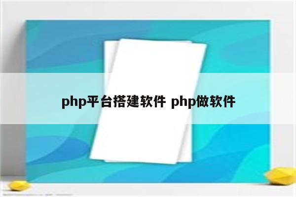 php平台搭建软件 php做软件