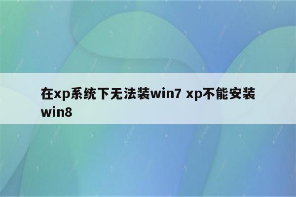 在xp系统下无法装win7 xp不能安装win8