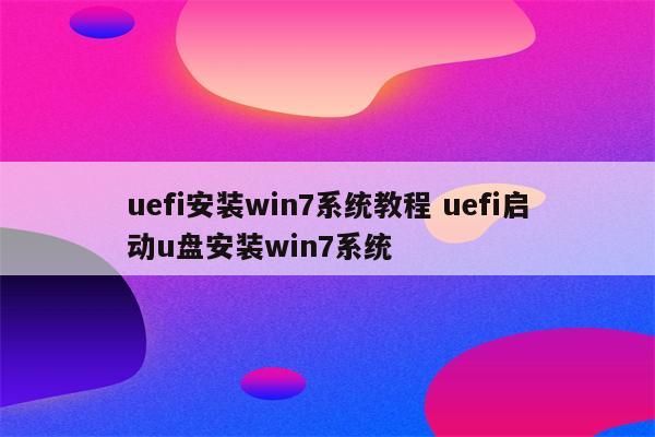 uefi安装win7系统教程 uefi启动u盘安装win7系统