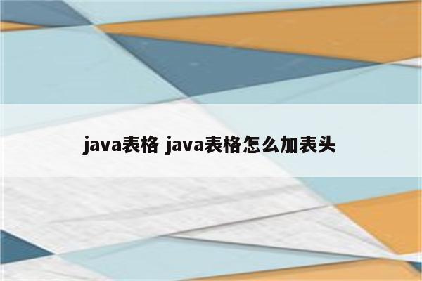 java表格 java表格怎么加表头