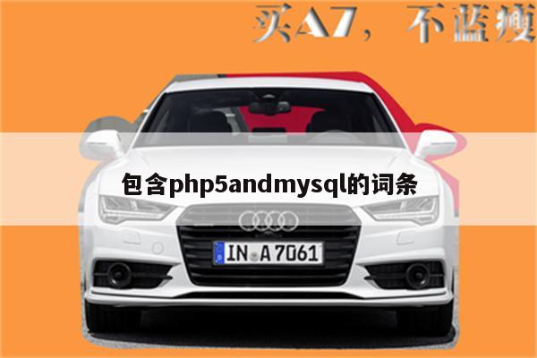 包含php5andmysql的词条