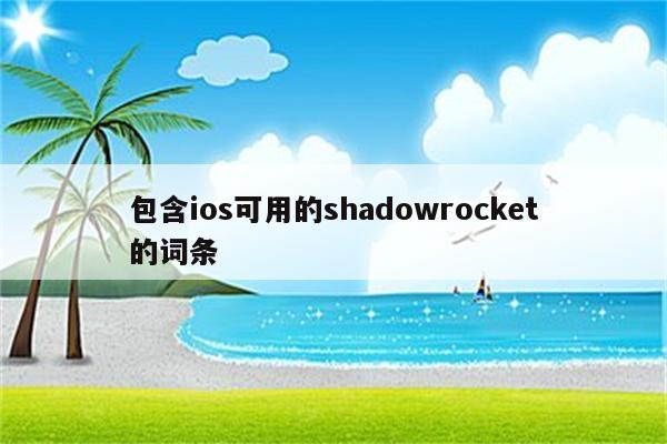 包含ios可用的shadowrocket的词条