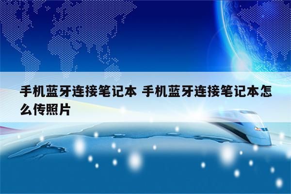 手机蓝牙连接笔记本 手机蓝牙连接笔记本怎么传照片