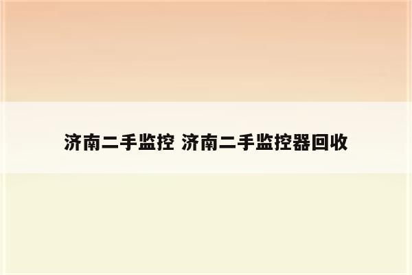 济南二手监控 济南二手监控器回收