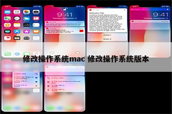 修改操作系统mac 修改操作系统版本