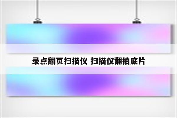 录点翻页扫描仪 扫描仪翻拍底片