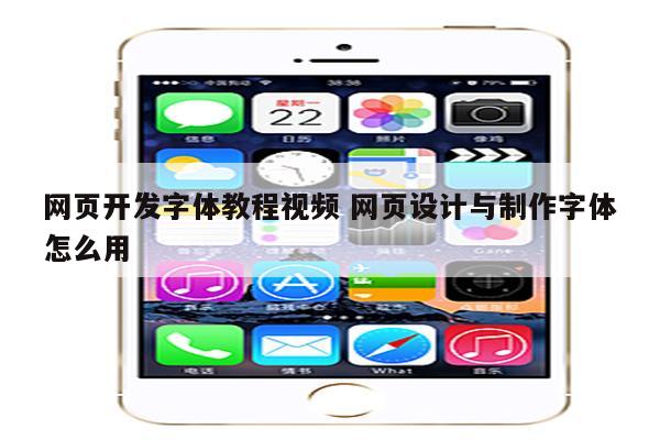 网页开发字体教程视频 网页设计与制作字体怎么用