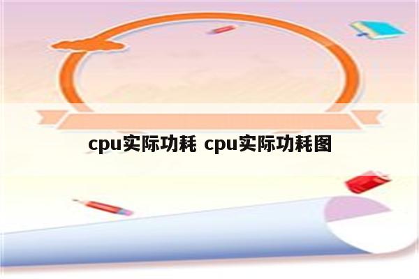 cpu实际功耗 cpu实际功耗图