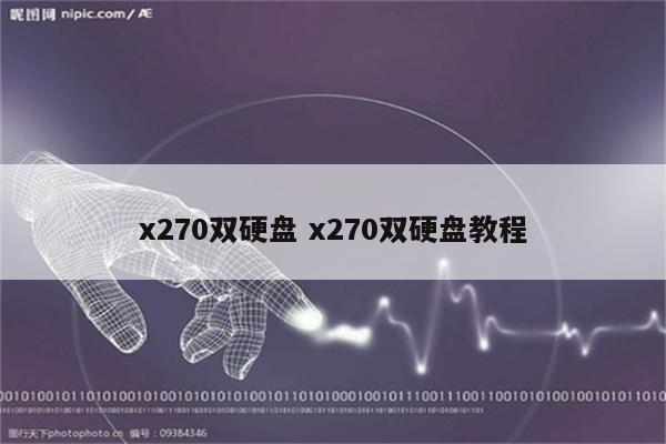 x270双硬盘 x270双硬盘教程