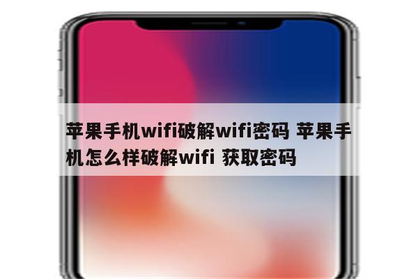 苹果手机wifi破解wifi密码 苹果手机怎么样破解wifi 获取密码