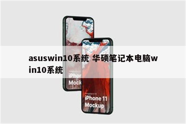 asuswin10系统 华硕笔记本电脑win10系统