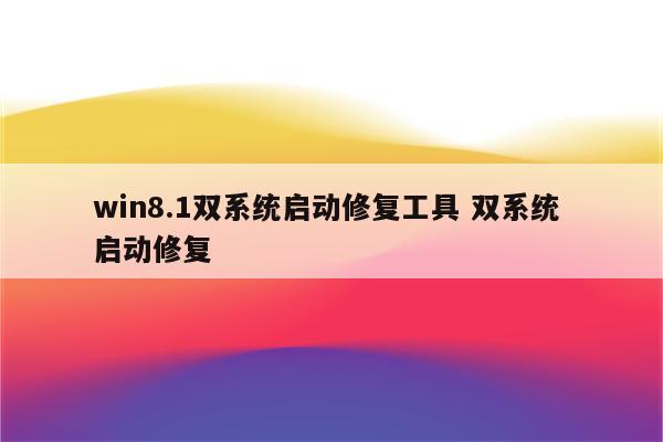 win8.1双系统启动修复工具 双系统 启动修复