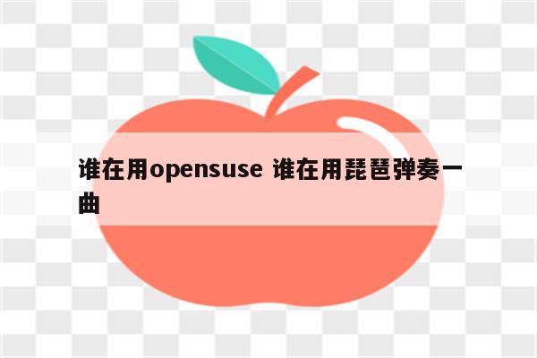 谁在用opensuse 谁在用琵琶弹奏一曲