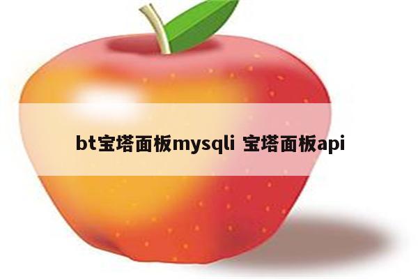 bt宝塔面板mysqli 宝塔面板api