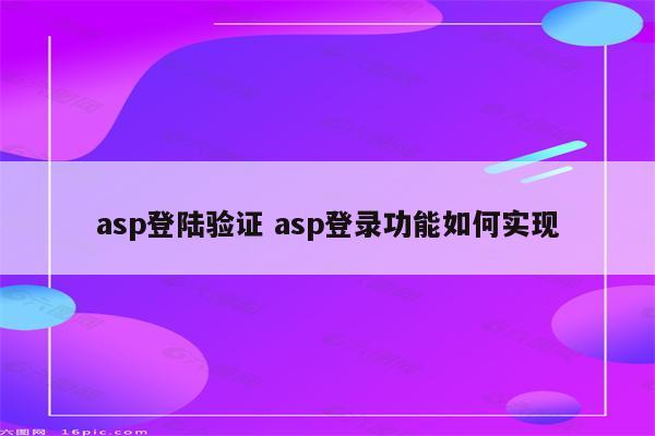asp登陆验证 asp登录功能如何实现