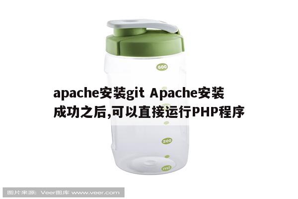 apache安装git Apache安装成功之后,可以直接运行PHP程序