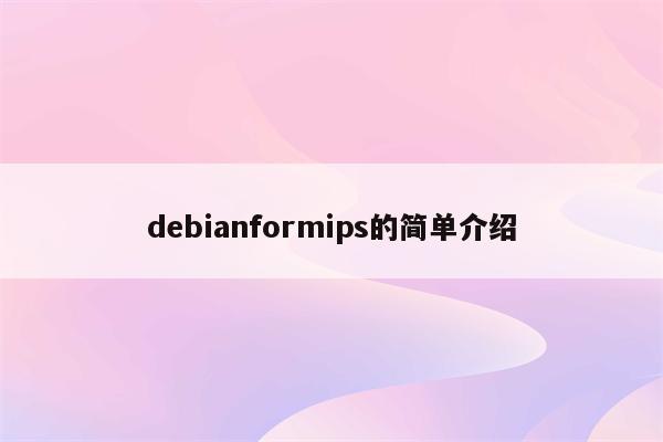 debianformips的简单介绍