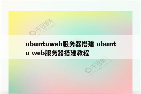 ubuntuweb服务器搭建 ubuntu web服务器搭建教程