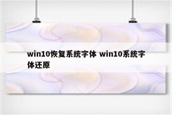 win10恢复系统字体 win10系统字体还原