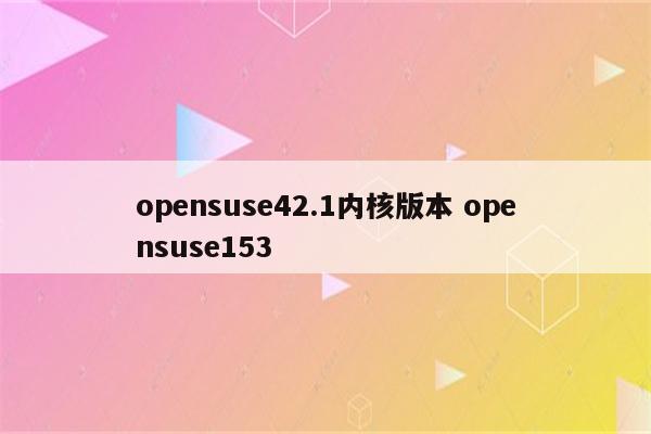 opensuse42.1内核版本 opensuse153