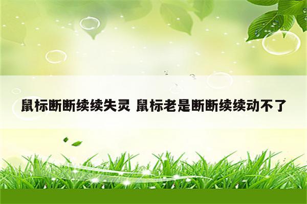 鼠标断断续续失灵 鼠标老是断断续续动不了