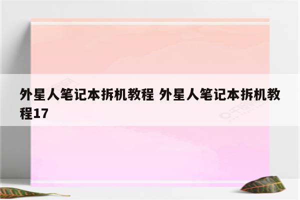 外星人笔记本拆机教程 外星人笔记本拆机教程17