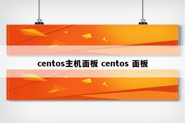centos主机面板 centos 面板