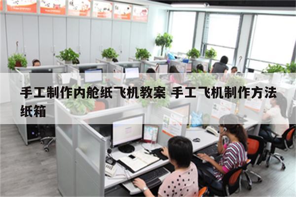 手工制作内舱纸飞机教案 手工飞机制作方法纸箱
