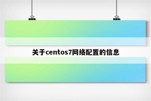 关于centos7网络配置的信息