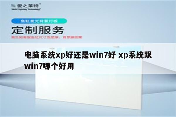 电脑系统xp好还是win7好 xp系统跟win7哪个好用