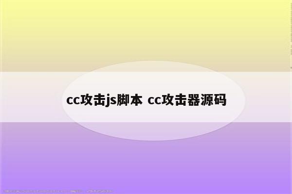 cc攻击js脚本 cc攻击器源码