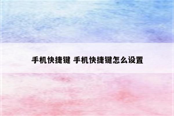 手机快捷键 手机快捷键怎么设置