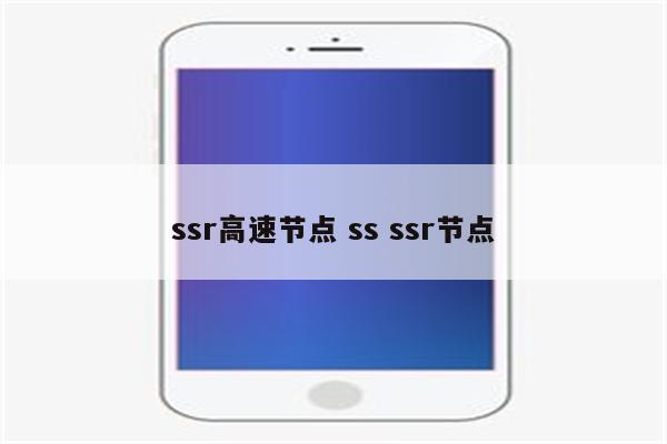 ssr高速节点 ss ssr节点